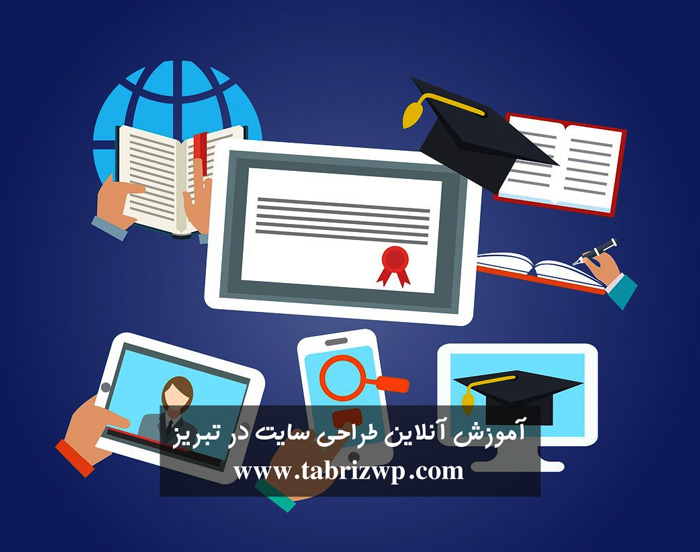 آموزش آنلاین طراحی سایت در تبریز